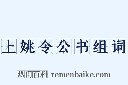 上姚令公书组词是什么意思的图片
